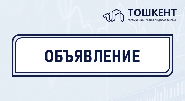 ОБЪЯВЛЕНИЕ о проведении конкурса на должность независимого члена Наблюдательного совета АО Республиканская фондовая биржа «Тошкент»