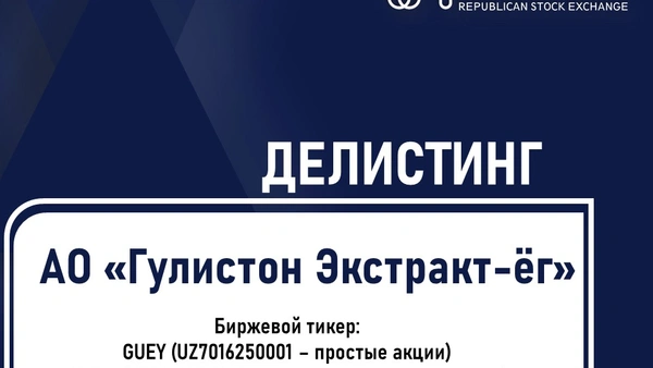 Делистинг ценных бумаг АО "Гулистон экстракт-ёг"