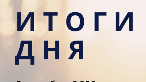 Ежедневный обзор (06.12.2019 г.)