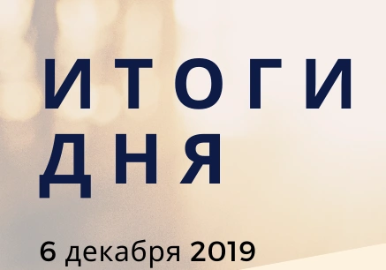 Ежедневный обзор (06.12.2019 г.)