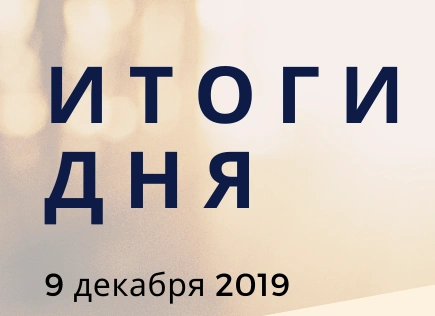 Ежедневный обзор (09.12.2019 г.)
