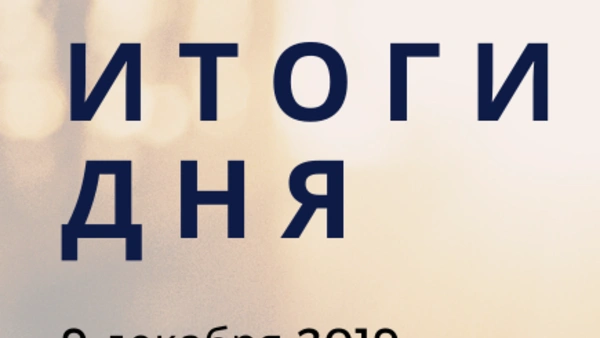 Ежедневный обзор (09.12.2019 г.)