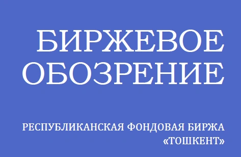 "Биржевое обозрение" по итогам 2019 года