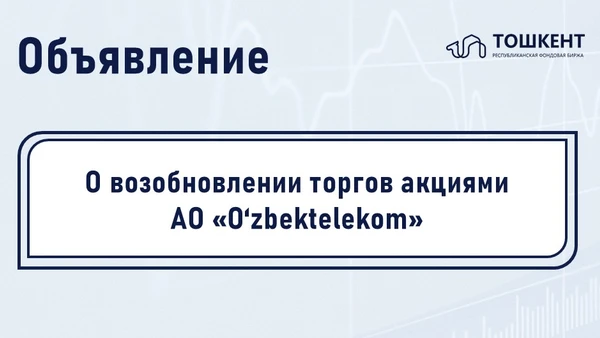 О возобновлении торгов акциями АО «O‘zbektelekom»