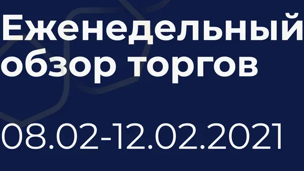 Итоги недели (8-12 февраля)