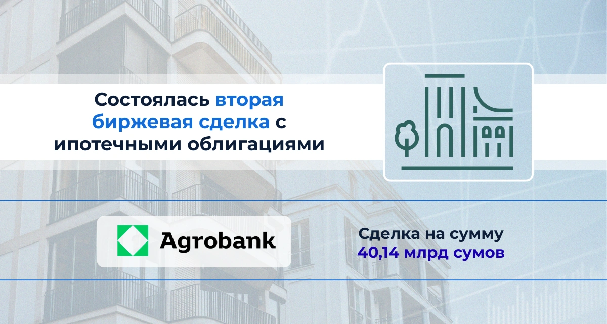Состоялась вторая биржевая сделка с ипотечными облигациями