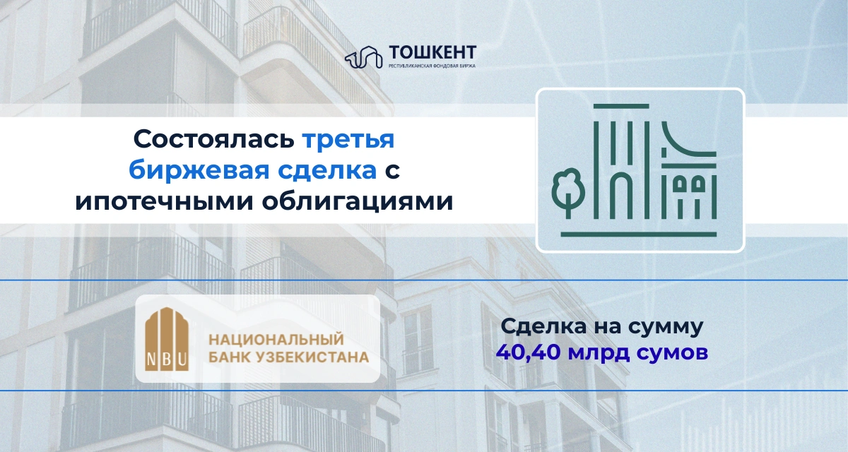 Состоялась третья биржевая сделка с ипотечными облигациями