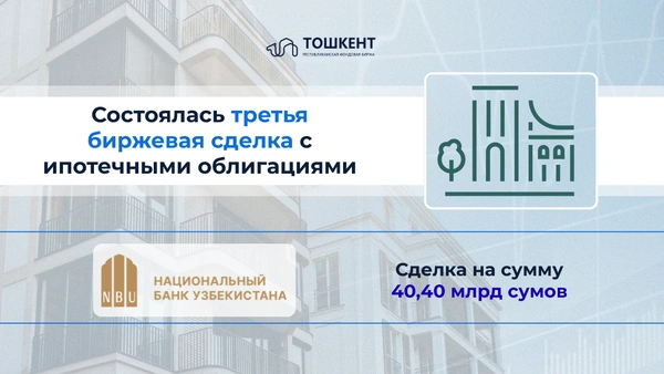 Состоялась третья биржевая сделка с ипотечными облигациями