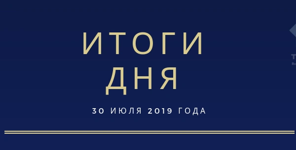 Ежедневный обзор (30.07.2019 г.)