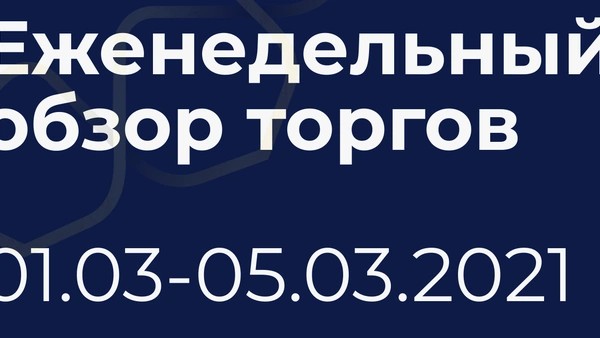 Итоги недели (1-5 марта)