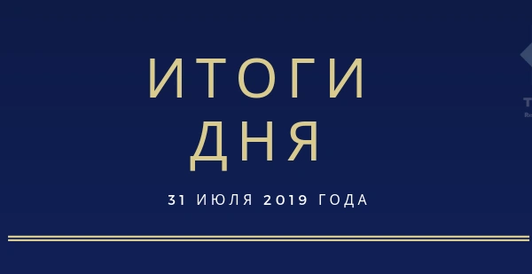 Ежедневный обзор (31.07.2019 г.)
