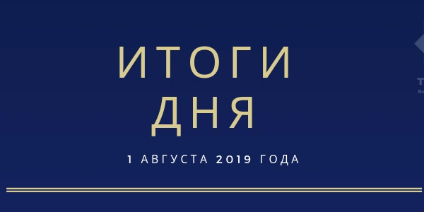 Ежедневный обзор (01.08.2019 г.)