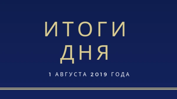 Ежедневный обзор (01.08.2019 г.)