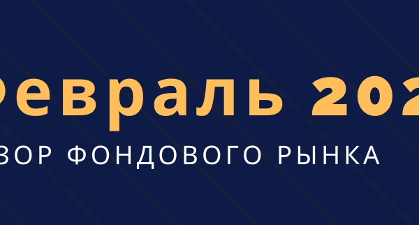 Обзор фондового рынка (февраль)