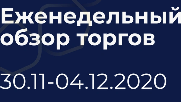 итоги недели (30 ноября - 4 декабря)