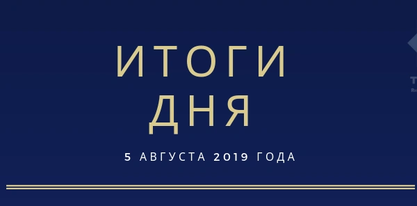 Ежедневный обзор (05.08.2019 г.)