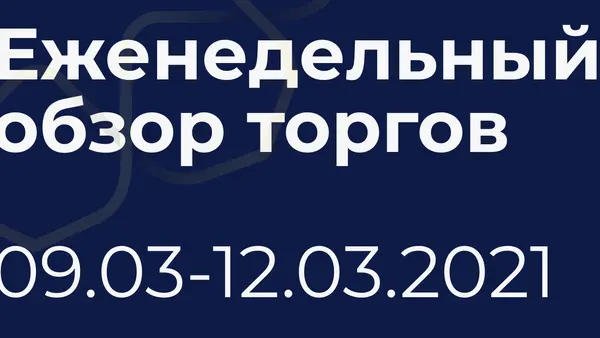 Итоги недели (9-12 марта)