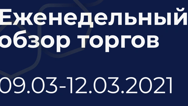 Итоги недели (9-12 марта)