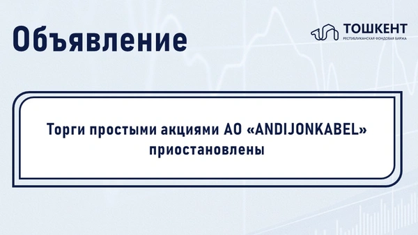 ВНИМАНИЕ: ПРИОСТАНОВЛЕНИЕ ОБРАЩЕНИЯ ЦЕННЫХ БУМАГ