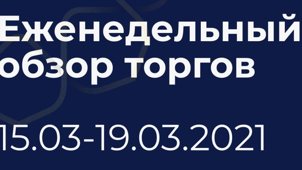 Итоги недели (15-19 марта)