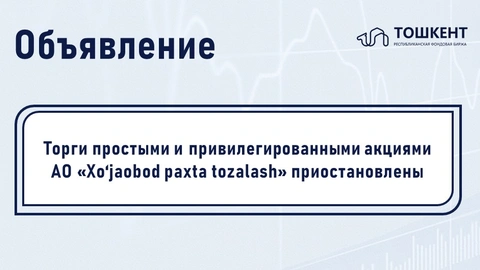 ВНИМАНИЕ: ПРИОСТАНОВЛЕНИЕ ОБРАЩЕНИЯ ЦЕННЫХ БУМАГ