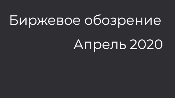 "Биржевое обозрение" за апрель 2020 года 