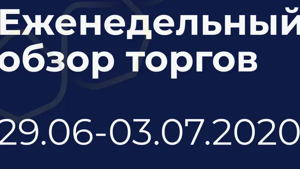 Итоги недели (29 июня - 3 июля)