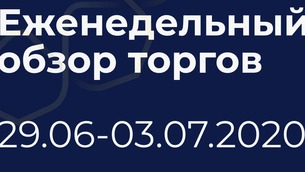 Итоги недели (29 июня - 3 июля)