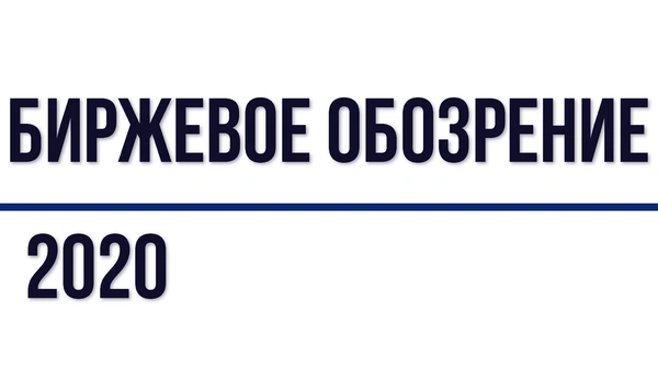 "Биржевое обозрение" по итогам 2020 года