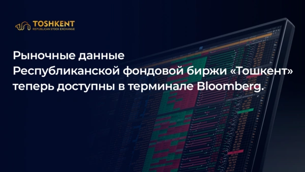 Рыночные данные Республиканской фондовой биржи «Тошкент» теперь доступны в терминале Bloomberg.