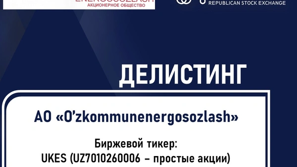 Делистинг