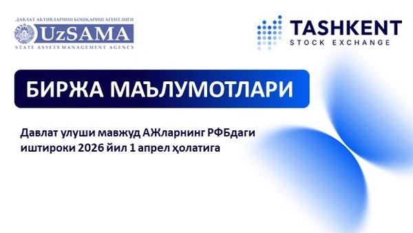 Биржа маълумотлари. Давлат улуши мавжуд АЖларнинг фонд биржасидаги иштироки 2026 йил 1 апрел ҳолатига