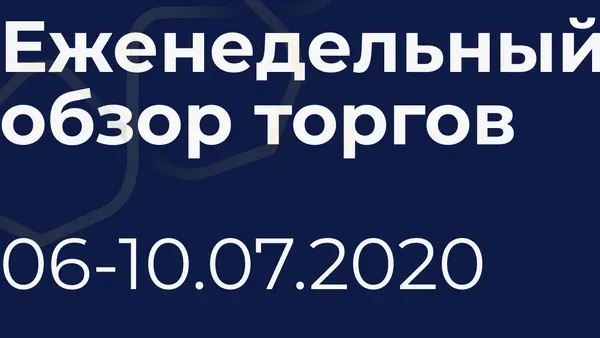 Итоги недели (6-10 июня)