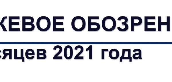 "Биржевое обозрение" за 9 месяцев 2021 года