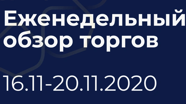 Итоги недели (16-20 ноября)