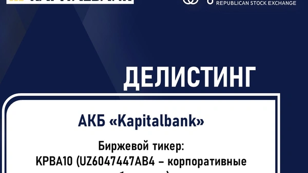 Делистинг