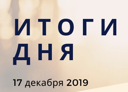 Ежедневный обзор (17.12.2019 г.)
