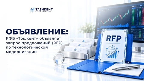 ОБЪЯВЛЕНИЕ: РФБ «Тошкент» объявляет запрос предложений по технологической модернизации