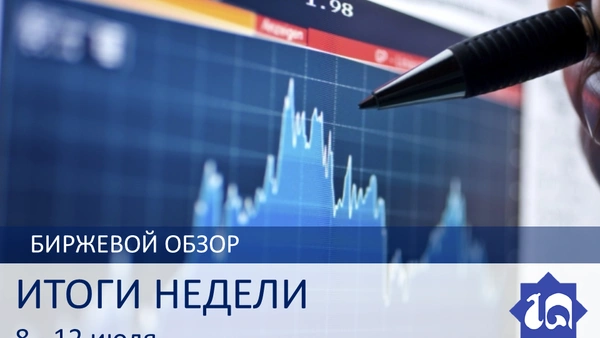 Биржевой обзор. Итоги недели 08.07.2019-12.07.2019гг.