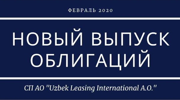 Новый выпуск облигаций СП АО "Uzbek Leasing International A.O."