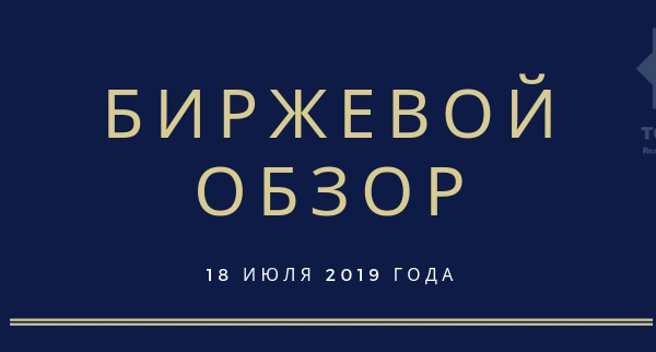 Ежедневный обзор (18.07.2019 г.)