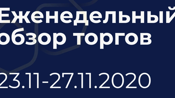 Итоги недели (23-27 ноября)