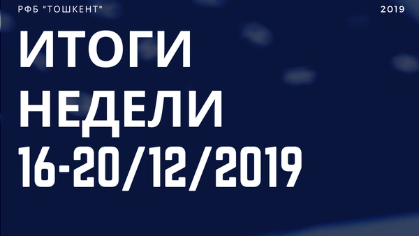 Итоги недели (16-20 декабря 2019 года)