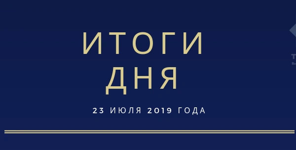 Ежедневный обзор (23.07.2019 г.)
