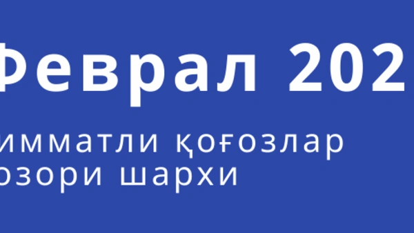 Қимматли қоғозлар бозор шахри (феврал)