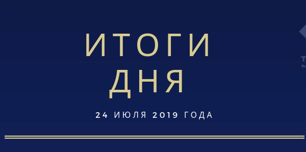 Ежедневный обзор (24.07.2019 г.)