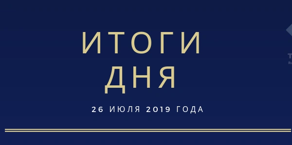 Ежедневный обзор (26.07.2019 г.)
