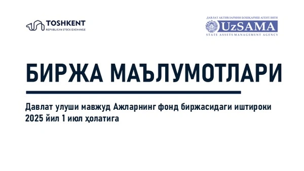 Биржа маълумотлари. Давлат улуши мавжуд АЖларнинг фонд биржасидаги иштироки 2025 йил 1 июл ҳолатига
