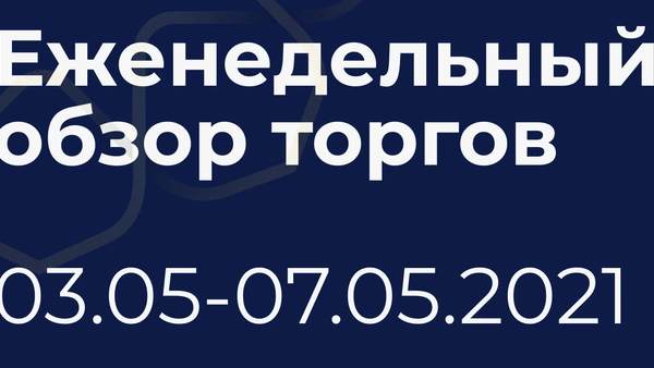 Итоги недели (3-7 мая)