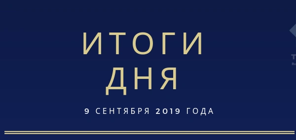 Ежедневный обзор (09.09.2019 г.)